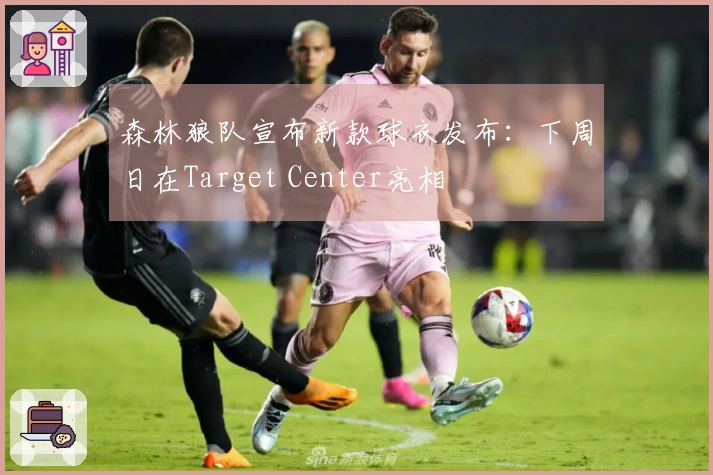 森林狼队宣布新款球衣发布：下周日在Target Center亮相
