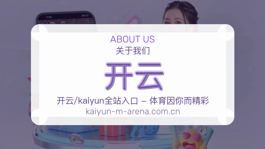 开云安全认证与赛事覆盖展示